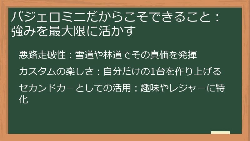 パジェロミニだからこそできること：強みを最大限に活かす