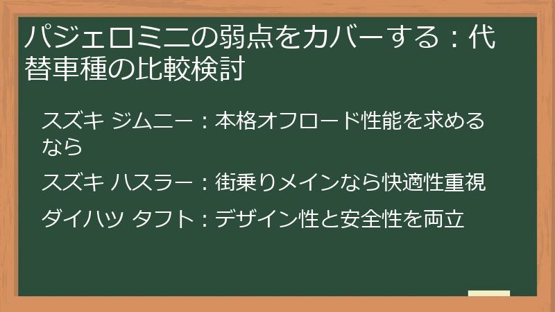 パジェロミニの弱点をカバーする：代替車種の比較検討