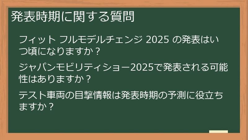 発表時期に関する質問