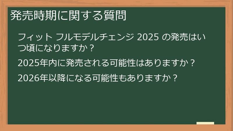 発売時期に関する質問
