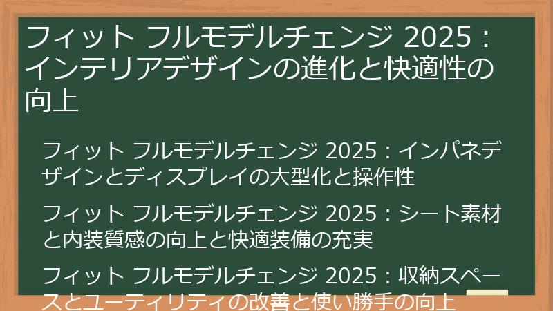 フィット フルモデルチェンジ 2025：インテリアデザインの進化と快適性の向上