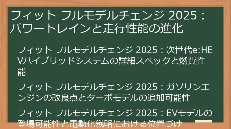 フィット フルモデルチェンジ 2025：パワートレインと走行性能の進化