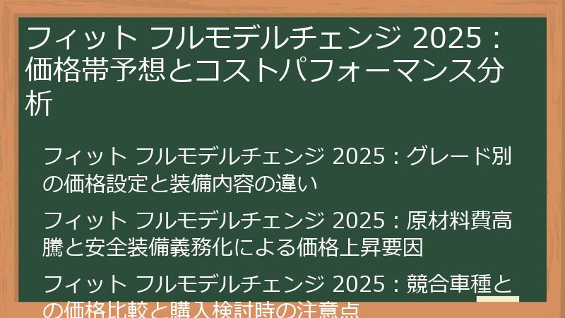 フィット フルモデルチェンジ 2025：価格帯予想とコストパフォーマンス分析