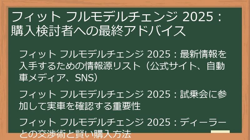 フィット フルモデルチェンジ 2025：購入検討者への最終アドバイス