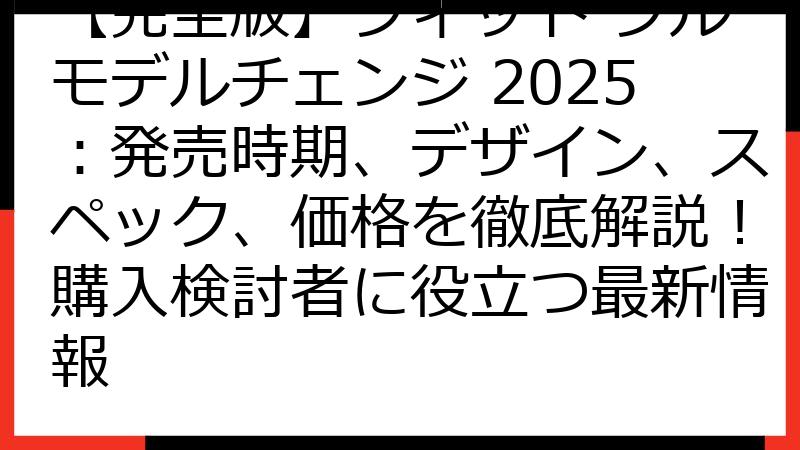 【完全版】フィット フルモデルチェンジ 2025：発売時期、デザイン、スペック、価格を徹底解説！購入検討者に役立つ最新情報