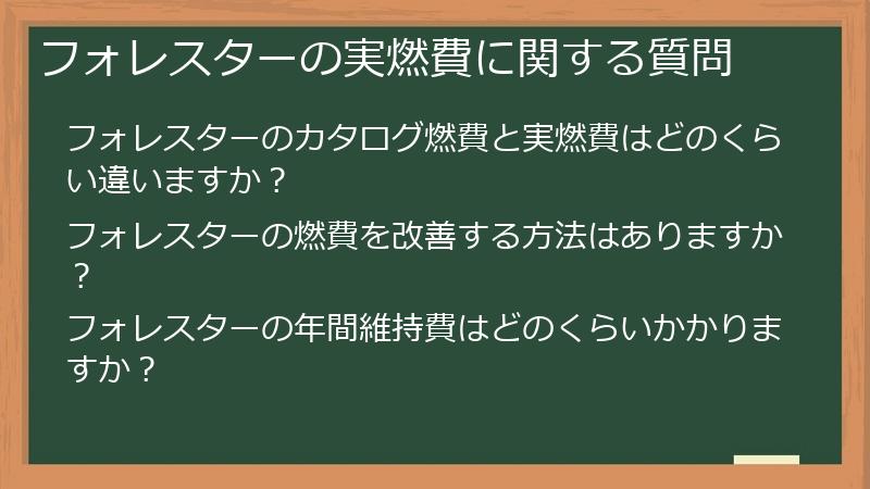 フォレスターの実燃費に関する質問