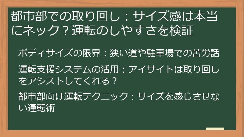 都市部での取り回し：サイズ感は本当にネック？運転のしやすさを検証