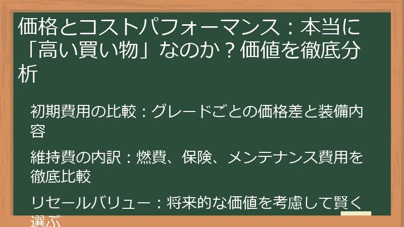 価格とコストパフォーマンス：本当に「高い買い物」なのか？価値を徹底分析