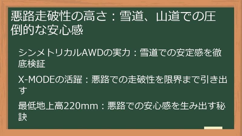 悪路走破性の高さ：雪道、山道での圧倒的な安心感