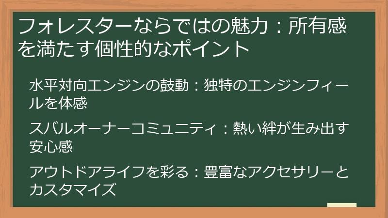 フォレスターならではの魅力：所有感を満たす個性的なポイント