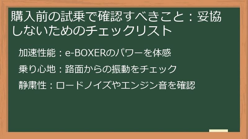 購入前の試乗で確認すべきこと:妥協しないためのチェックリスト