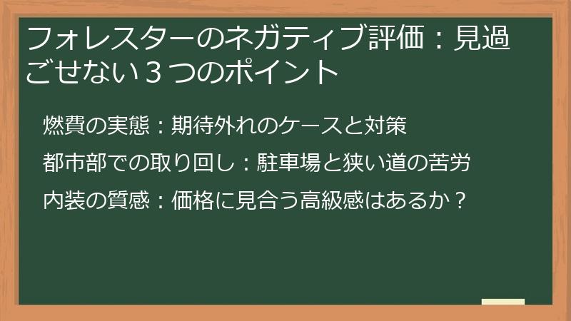 フォレスターのネガティブ評価：見過ごせない３つのポイント