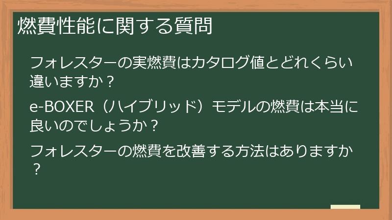 燃費性能に関する質問