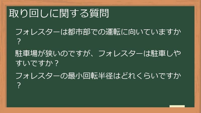 取り回しに関する質問