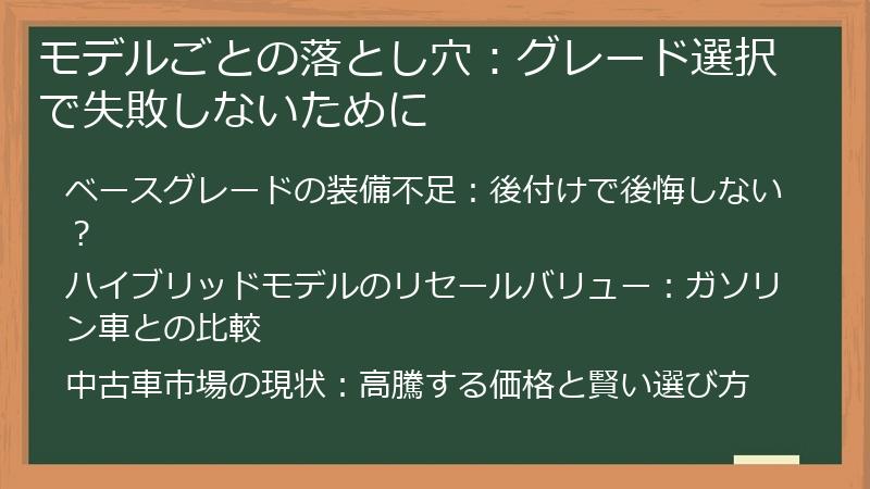 モデルごとの落とし穴：グレード選択で失敗しないために