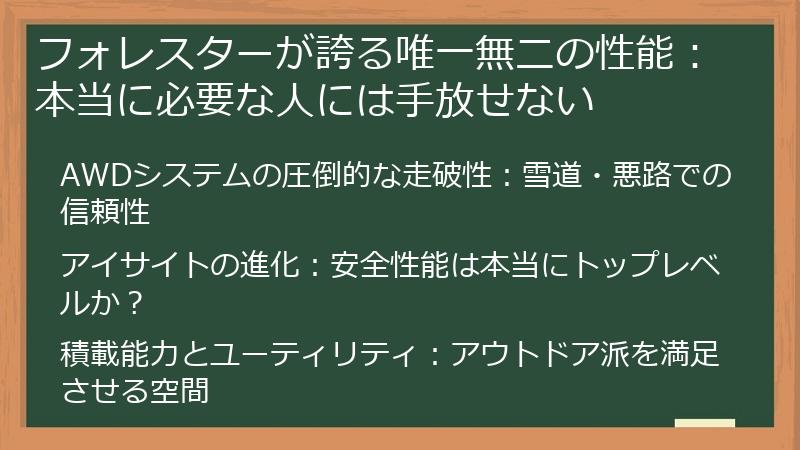 フォレスターが誇る唯一無二の性能：本当に必要な人には手放せない