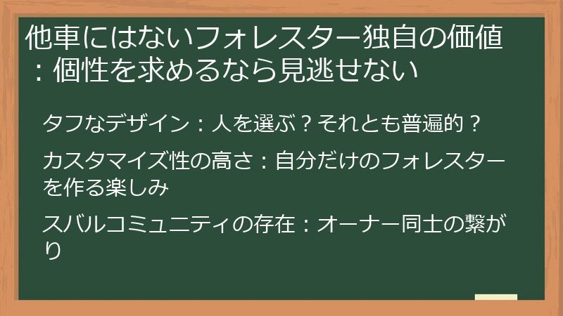 他車にはないフォレスター独自の価値：個性を求めるなら見逃せない