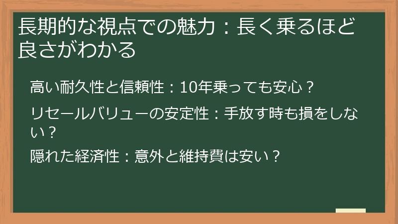 長期的な視点での魅力：長く乗るほど良さがわかる