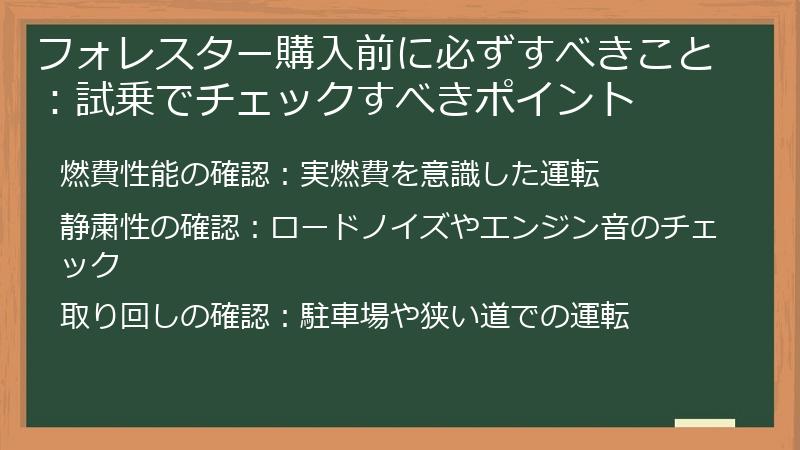 フォレスター購入前に必ずすべきこと：試乗でチェックすべきポイント