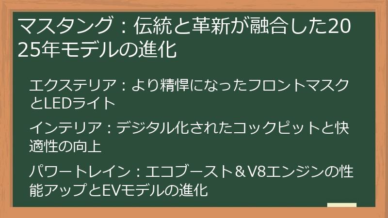 マスタング：伝統と革新が融合した2025年モデルの進化