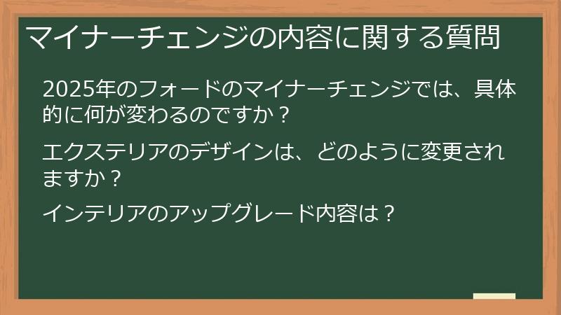 マイナーチェンジの内容に関する質問