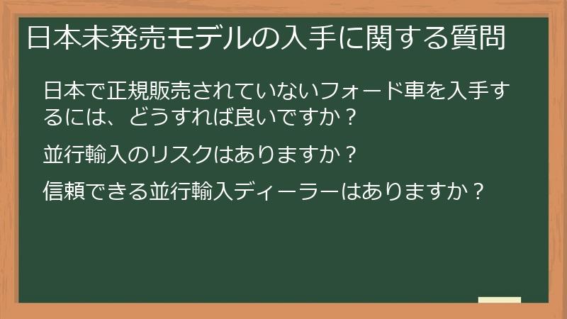 日本未発売モデルの入手に関する質問