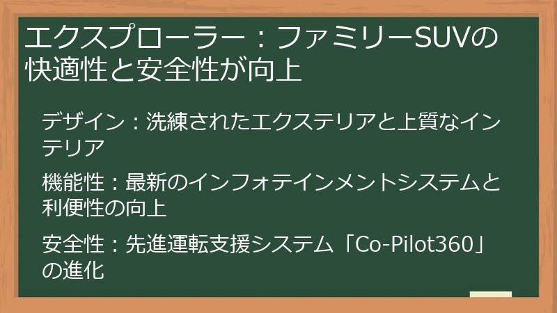 エクスプローラー：ファミリーSUVの快適性と安全性が向上