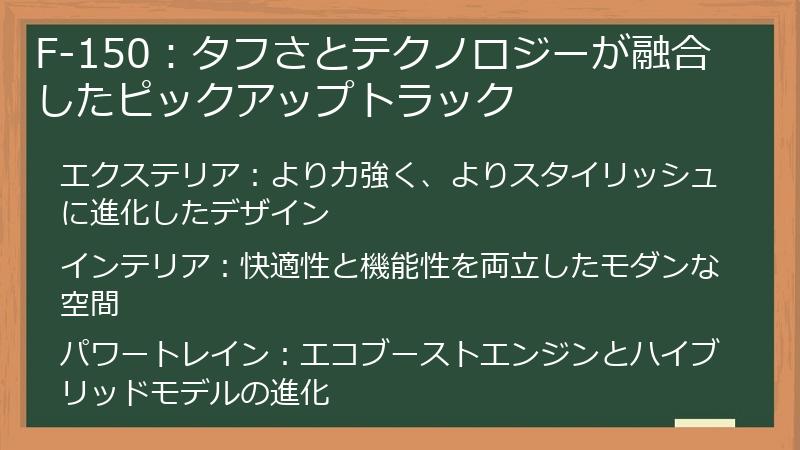 F-150：タフさとテクノロジーが融合したピックアップトラック