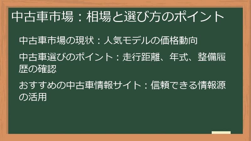 中古車市場：相場と選び方のポイント