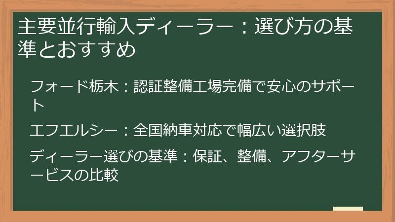 主要並行輸入ディーラー：選び方の基準とおすすめ