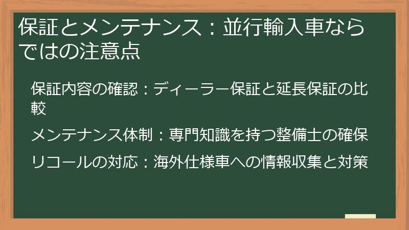 保証とメンテナンス：並行輸入車ならではの注意点