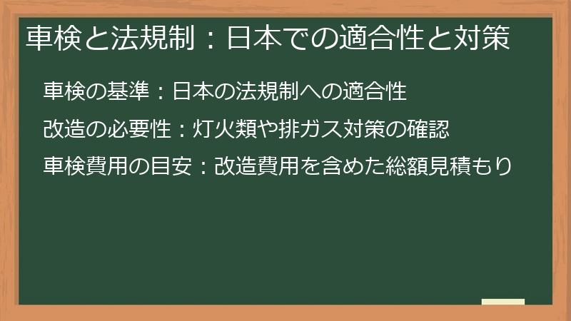 車検と法規制：日本での適合性と対策