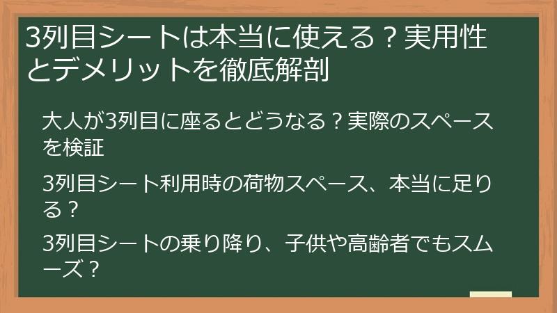3列目シートは本当に使える？実用性とデメリットを徹底解剖