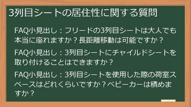 3列目シートの居住性に関する質問