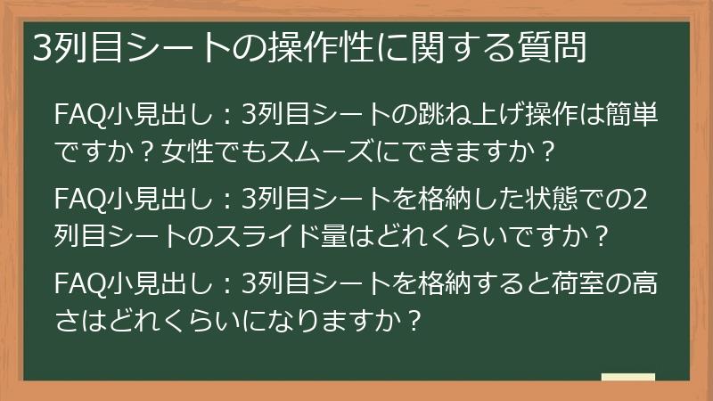 3列目シートの操作性に関する質問