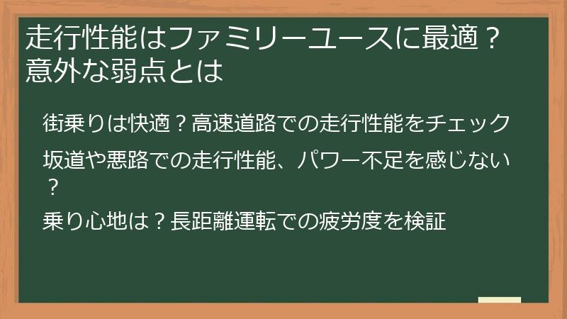 走行性能はファミリーユースに最適？意外な弱点とは