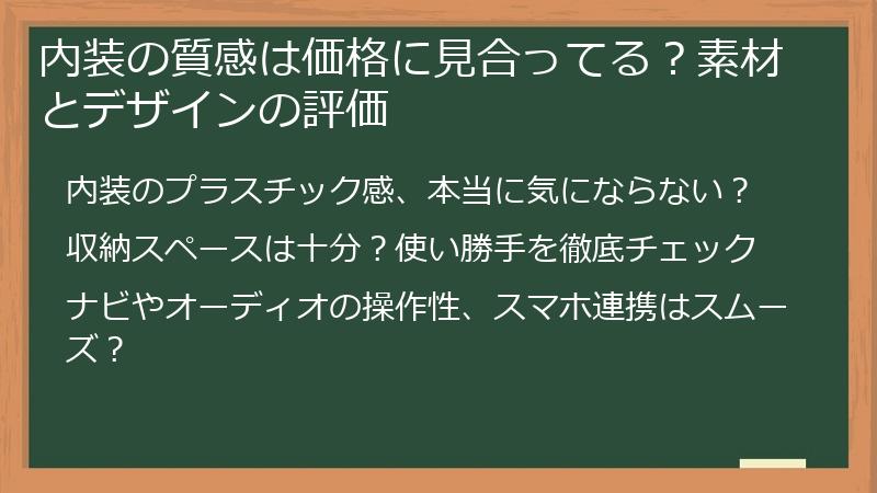 内装の質感は価格に見合ってる？素材とデザインの評価