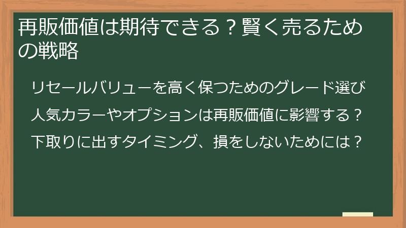 再販価値は期待できる？賢く売るための戦略