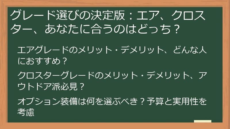 グレード選びの決定版：エア、クロスター、あなたに合うのはどっち？