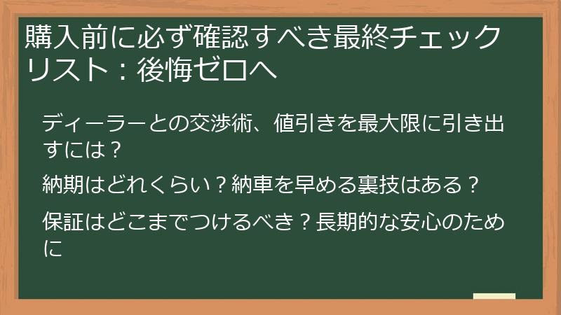 購入前に必ず確認すべき最終チェックリスト：後悔ゼロへ