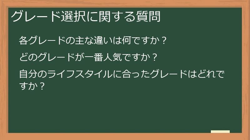 グレード選択に関する質問
