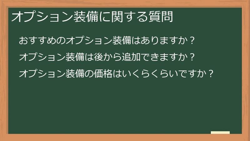 オプション装備に関する質問