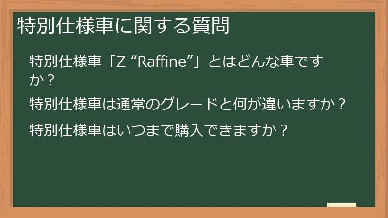 特別仕様車に関する質問