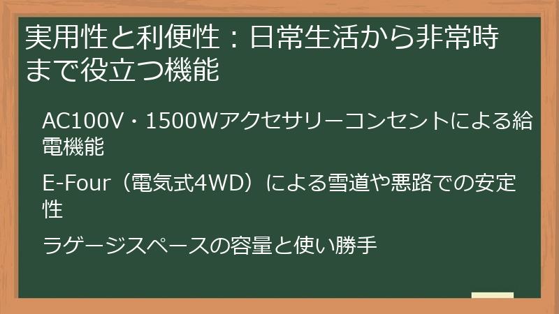 実用性と利便性：日常生活から非常時まで役立つ機能
