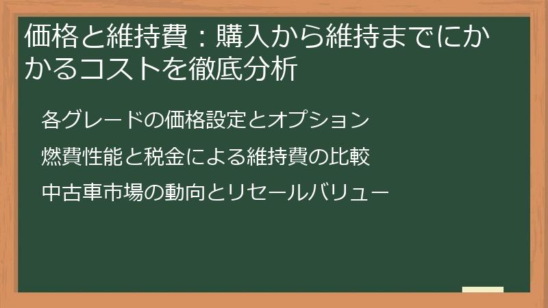価格と維持費：購入から維持までにかかるコストを徹底分析
