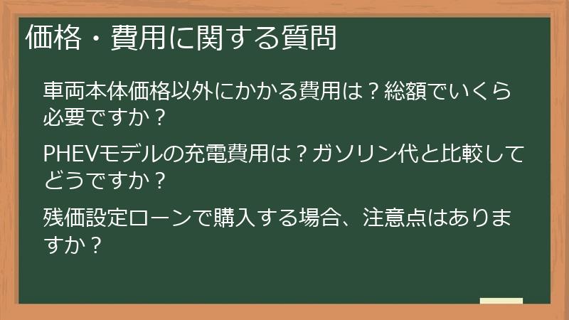 価格・費用に関する質問
