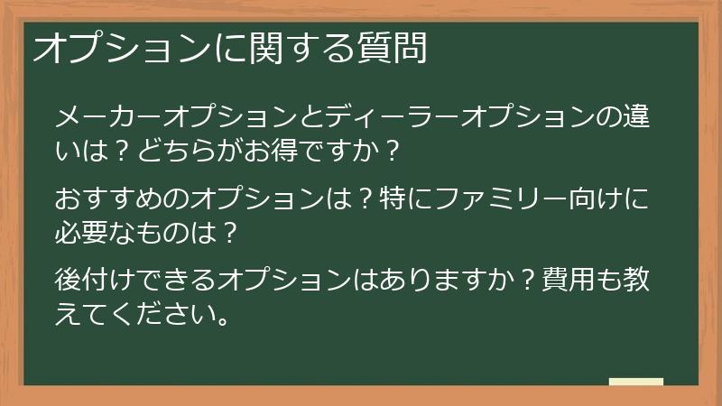 オプションに関する質問