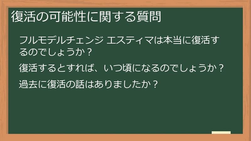 復活の可能性に関する質問