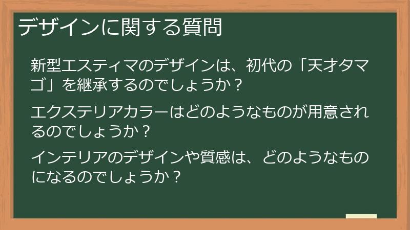 デザインに関する質問