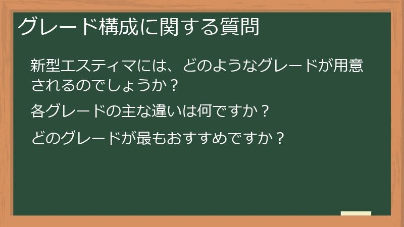 グレード構成に関する質問